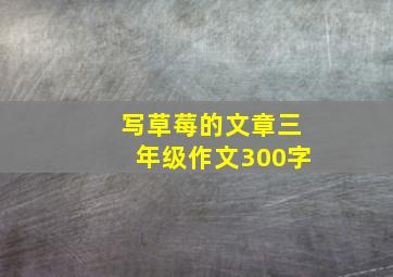 写草莓的文章三年级作文300字