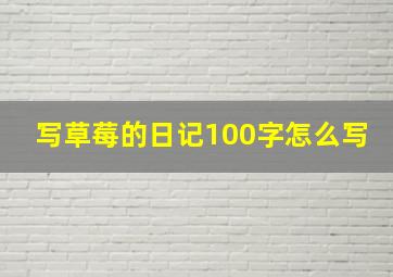 写草莓的日记100字怎么写