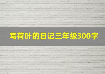 写荷叶的日记三年级300字