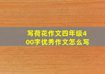 写荷花作文四年级400字优秀作文怎么写