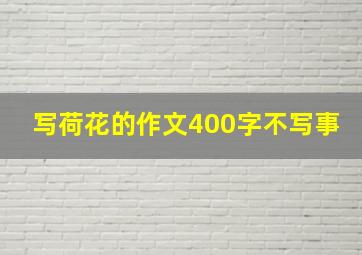 写荷花的作文400字不写事