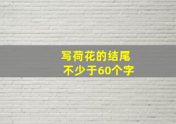 写荷花的结尾不少于60个字