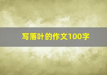 写落叶的作文100字