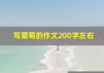 写葡萄的作文200字左右