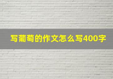 写葡萄的作文怎么写400字