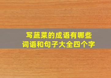 写蔬菜的成语有哪些词语和句子大全四个字