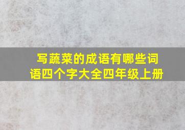 写蔬菜的成语有哪些词语四个字大全四年级上册