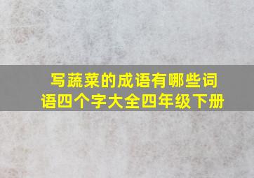 写蔬菜的成语有哪些词语四个字大全四年级下册