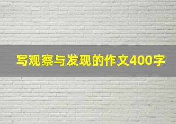 写观察与发现的作文400字