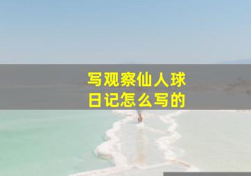 写观察仙人球日记怎么写的