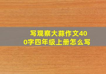 写观察大蒜作文400字四年级上册怎么写