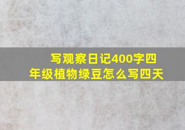 写观察日记400字四年级植物绿豆怎么写四天