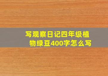 写观察日记四年级植物绿豆400字怎么写