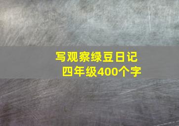 写观察绿豆日记四年级400个字