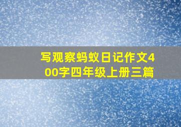 写观察蚂蚁日记作文400字四年级上册三篇