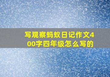 写观察蚂蚁日记作文400字四年级怎么写的