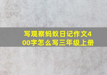 写观察蚂蚁日记作文400字怎么写三年级上册