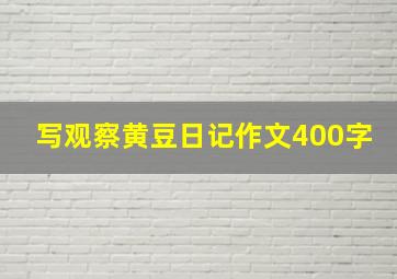 写观察黄豆日记作文400字