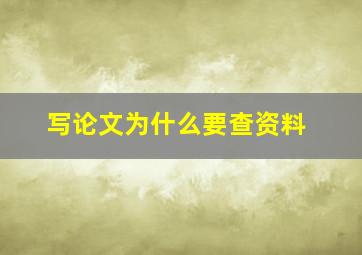 写论文为什么要查资料