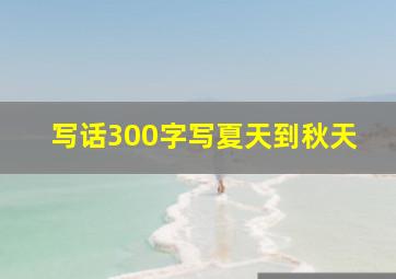 写话300字写夏天到秋天