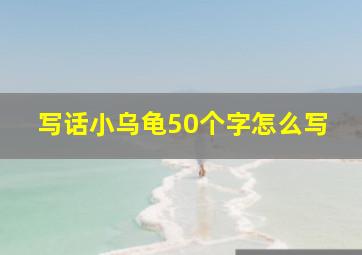 写话小乌龟50个字怎么写