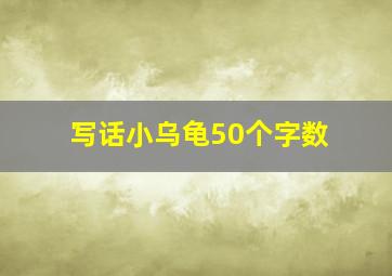 写话小乌龟50个字数