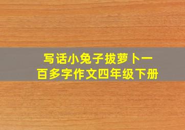 写话小兔子拔萝卜一百多字作文四年级下册