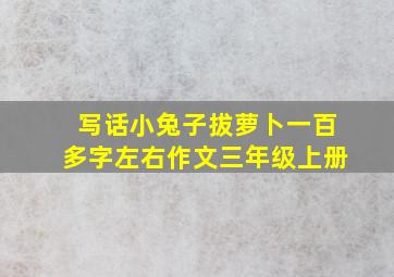 写话小兔子拔萝卜一百多字左右作文三年级上册