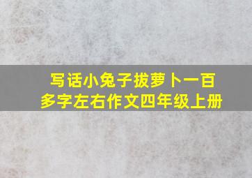 写话小兔子拔萝卜一百多字左右作文四年级上册