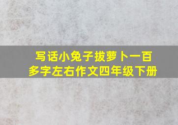 写话小兔子拔萝卜一百多字左右作文四年级下册