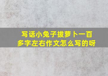 写话小兔子拔萝卜一百多字左右作文怎么写的呀