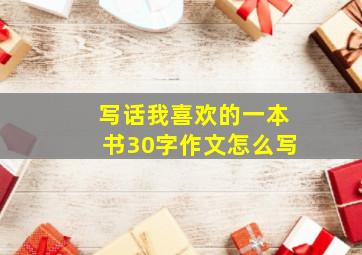 写话我喜欢的一本书30字作文怎么写