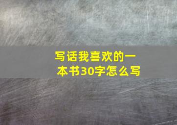 写话我喜欢的一本书30字怎么写