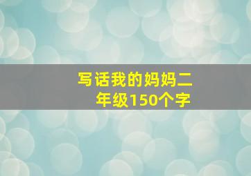 写话我的妈妈二年级150个字