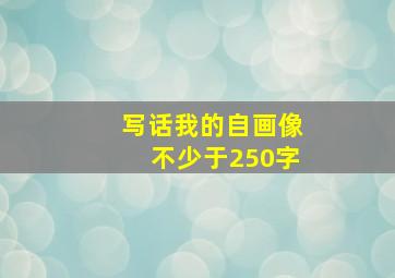 写话我的自画像不少于250字