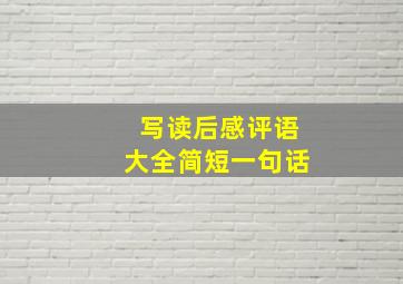 写读后感评语大全简短一句话