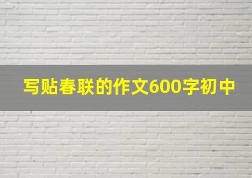 写贴春联的作文600字初中