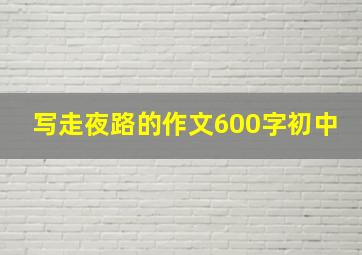 写走夜路的作文600字初中