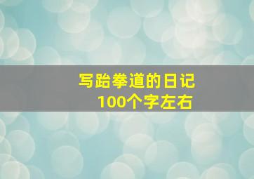 写跆拳道的日记100个字左右