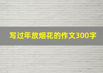 写过年放烟花的作文300字