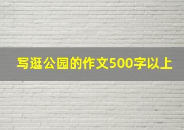 写逛公园的作文500字以上