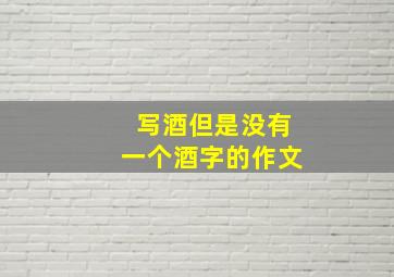 写酒但是没有一个酒字的作文