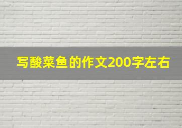 写酸菜鱼的作文200字左右