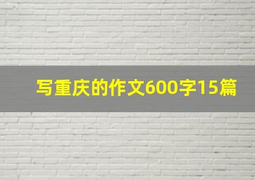 写重庆的作文600字15篇