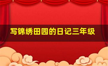 写锦绣田园的日记三年级