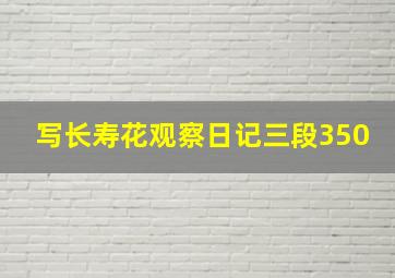 写长寿花观察日记三段350