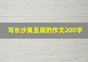 写长沙臭豆腐的作文200字