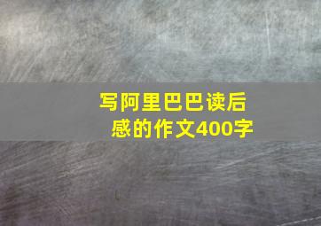 写阿里巴巴读后感的作文400字