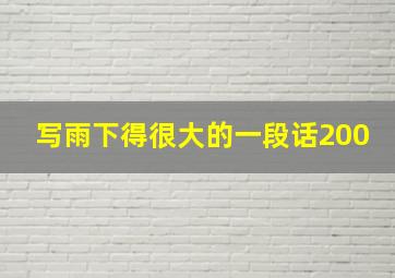 写雨下得很大的一段话200