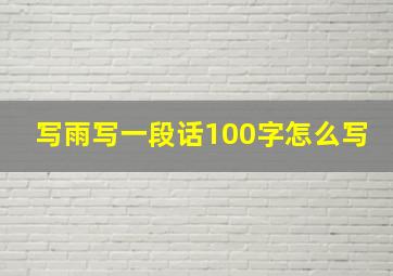 写雨写一段话100字怎么写